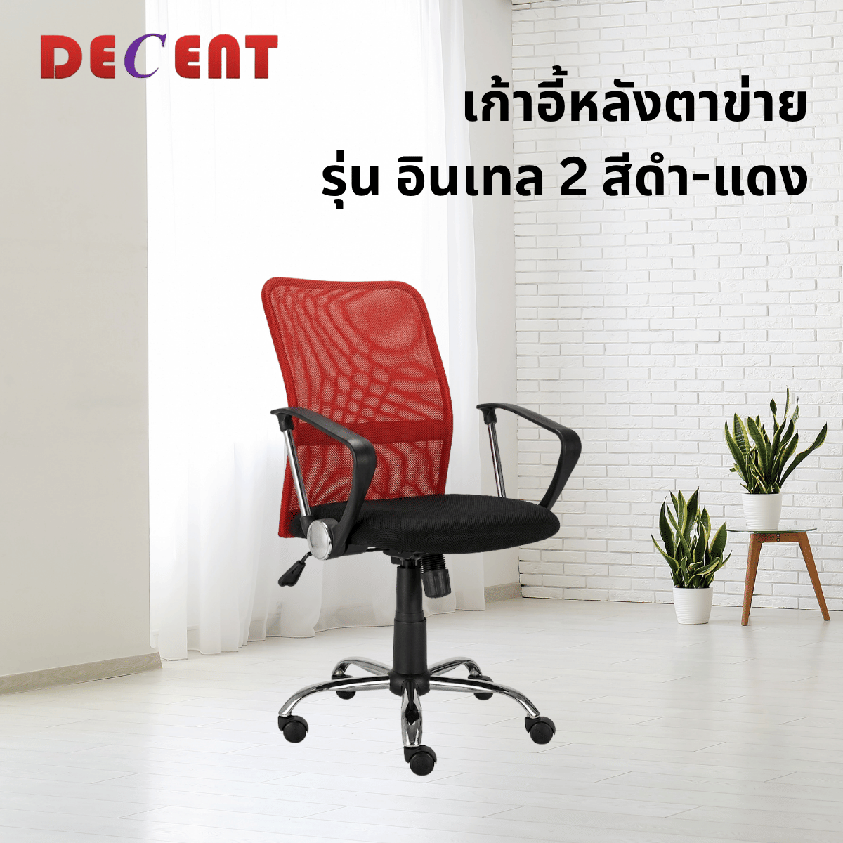 เก้าอี้สำนักงาน DECENT รุ่น อินเทล 2 สีแดง_3